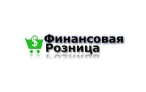 Финансовая Розница