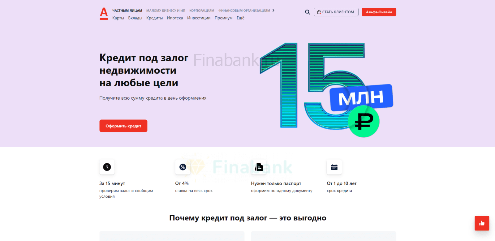 На странице сайта с кредитом нажать кнопку “Оформить кредит” Кредит под залог недвижимости Альфа