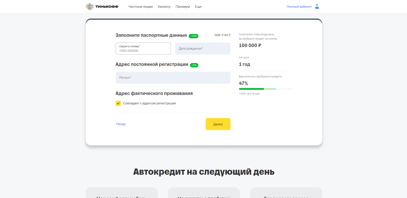Указать паспортные данные, адрес постоянной регистрации и адрес фактического проживания Автокредит Тинькофф шаг 2