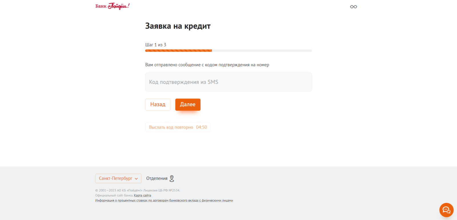 Поставить галочку и нажать кнопку “Далее”, ввести код подтверждения из SMS-сообщения Кредит в Пойдем! шаг 2