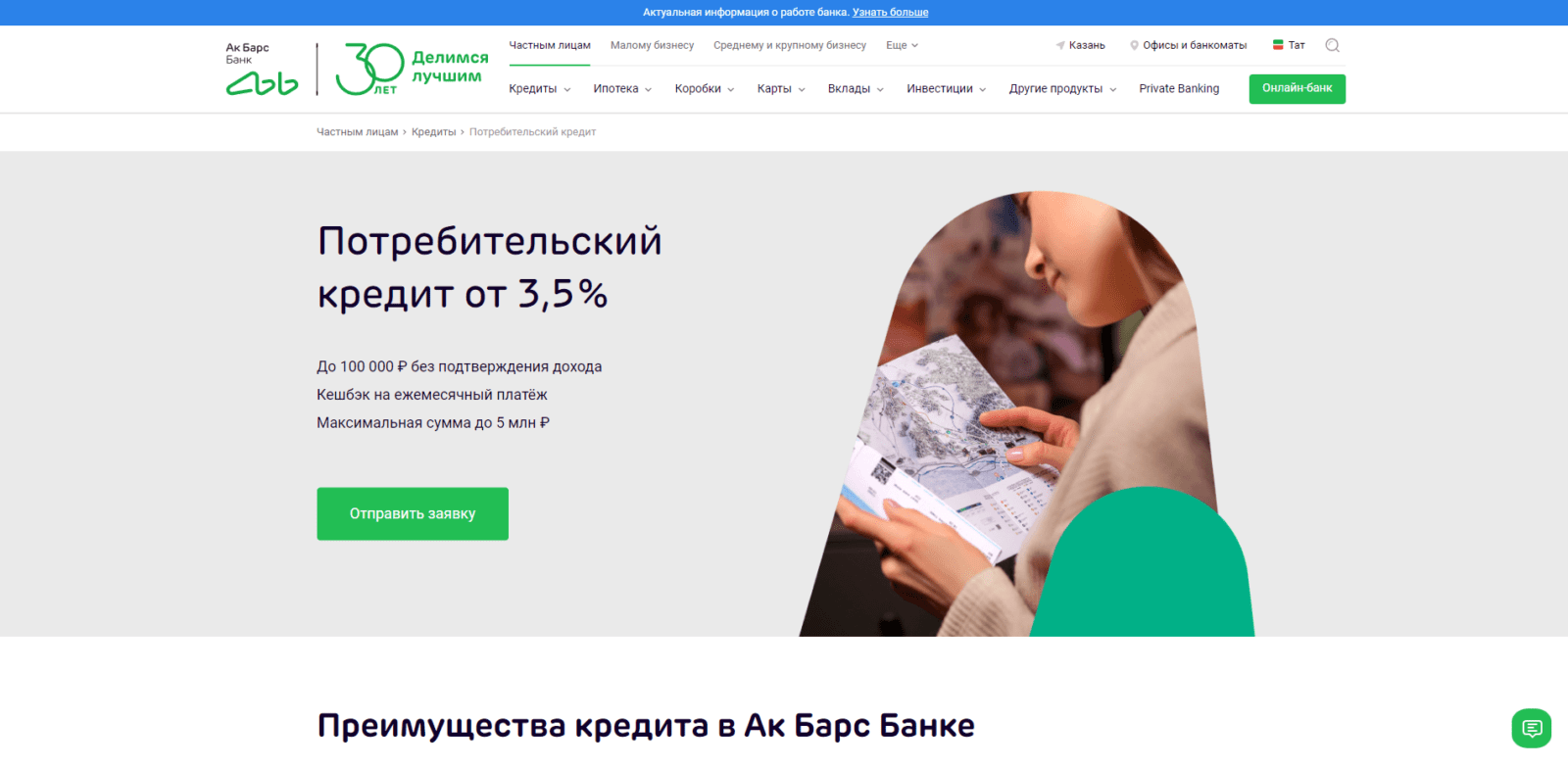На странице сайта с кредитом нажать кнопку “Отправить заявку” Кредит Ак Барс банк шаг 1
