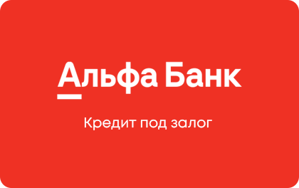 Кредит под залог Альфа