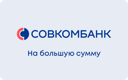 
                                    Кредит под залог Совкомбанк