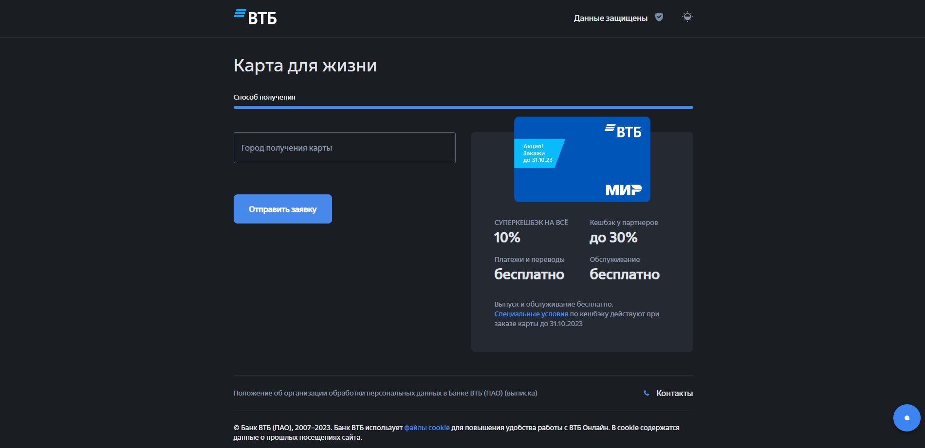 Ввести код подтверждения из SMS-сообщения, указать город, способ и место получения карты и нажать кнопку “Отправить заявку” Карта для жизни шаг 3