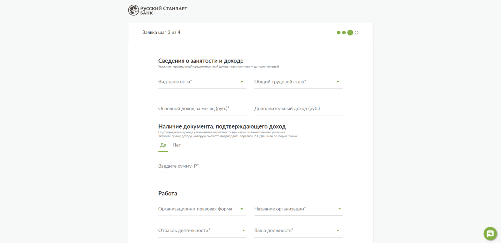 Указать сведения о занятости и доходе Кредит в РС шаг 4