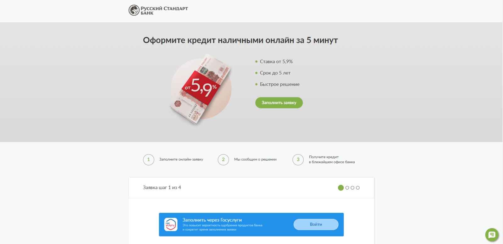 На странице сайта с кредитом нажать кнопку “Заполнить заявку” Кредит в РС шаг 1