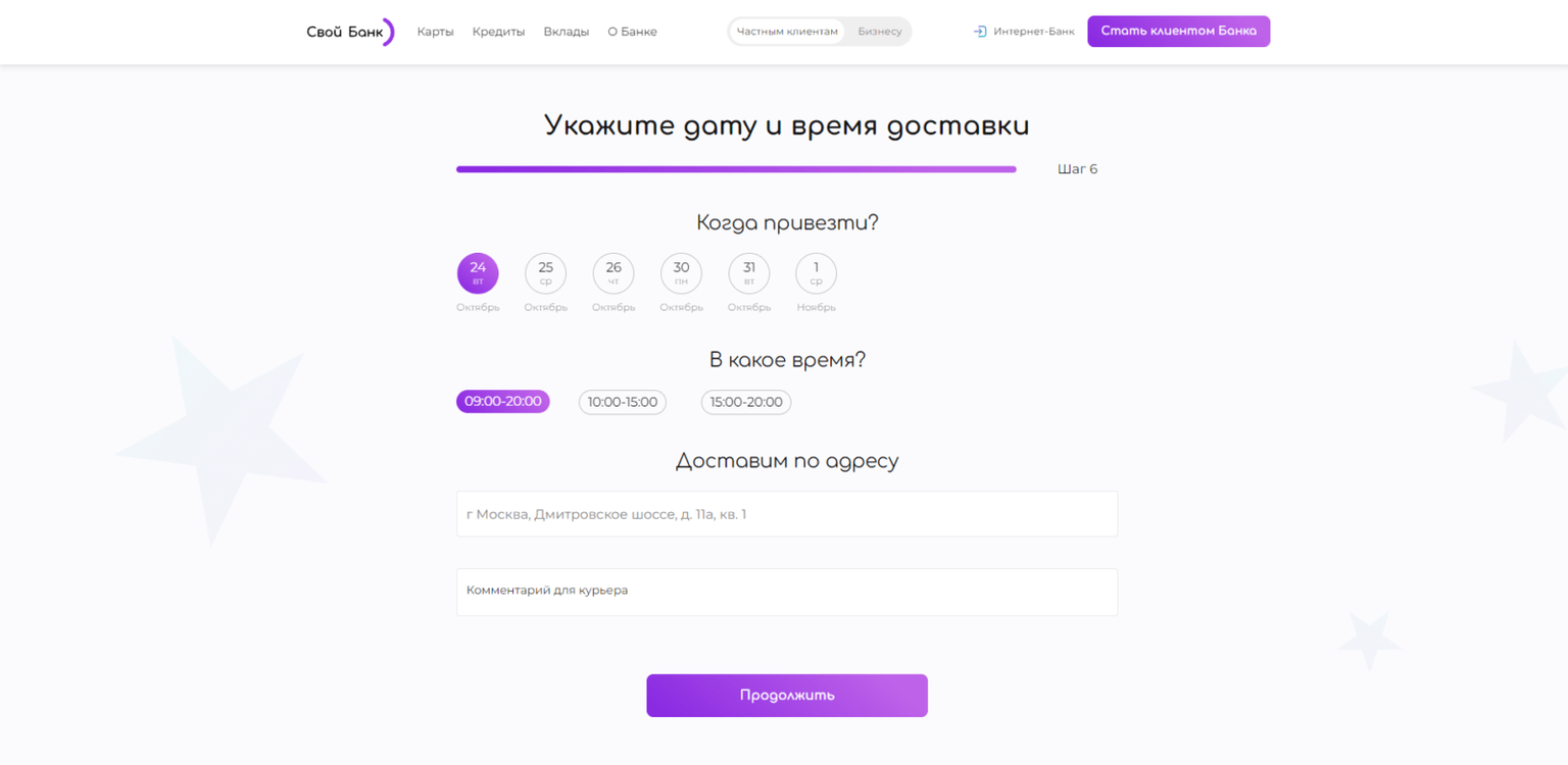 Указать дату и время доставки и снова нажать кнопку “Продолжить” Своя кредитка шаг 9