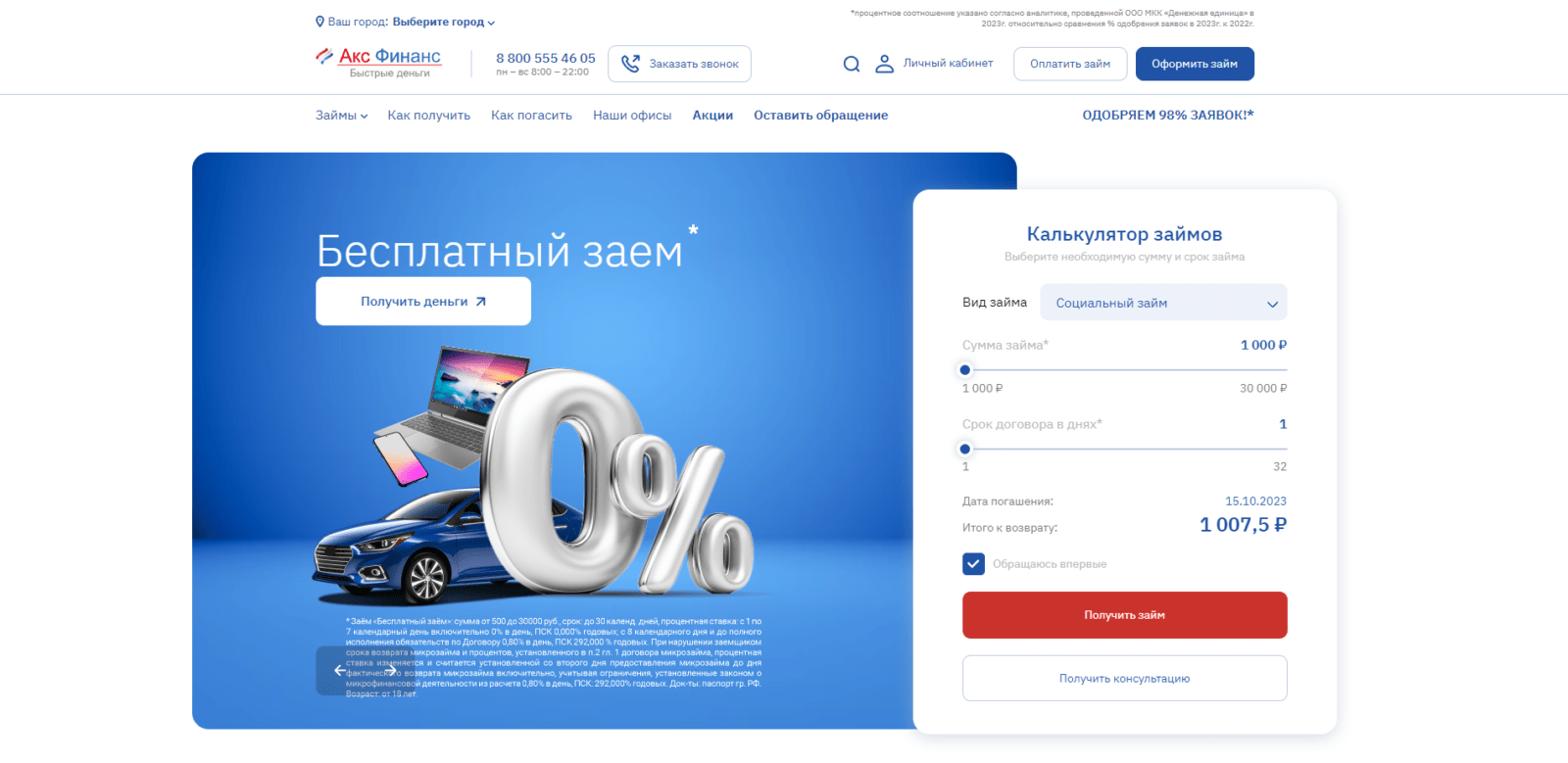 Займ в Акс Финанс шаг 1