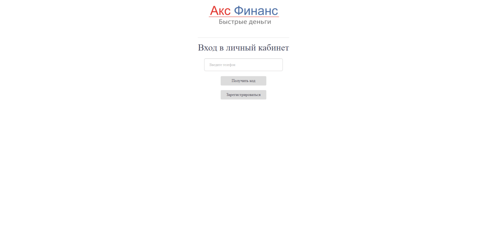 Займ в Акс Финанс шаг 3