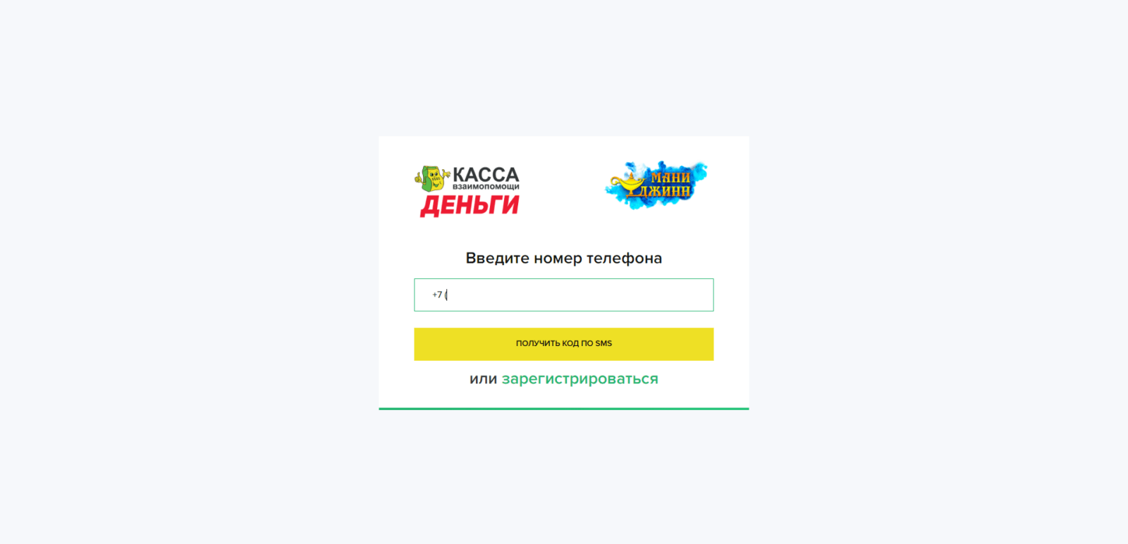 Указать номер мобильного телефона, нажать кнопку “Получить код по SMS” Займ в Мани Джинн шаг 2