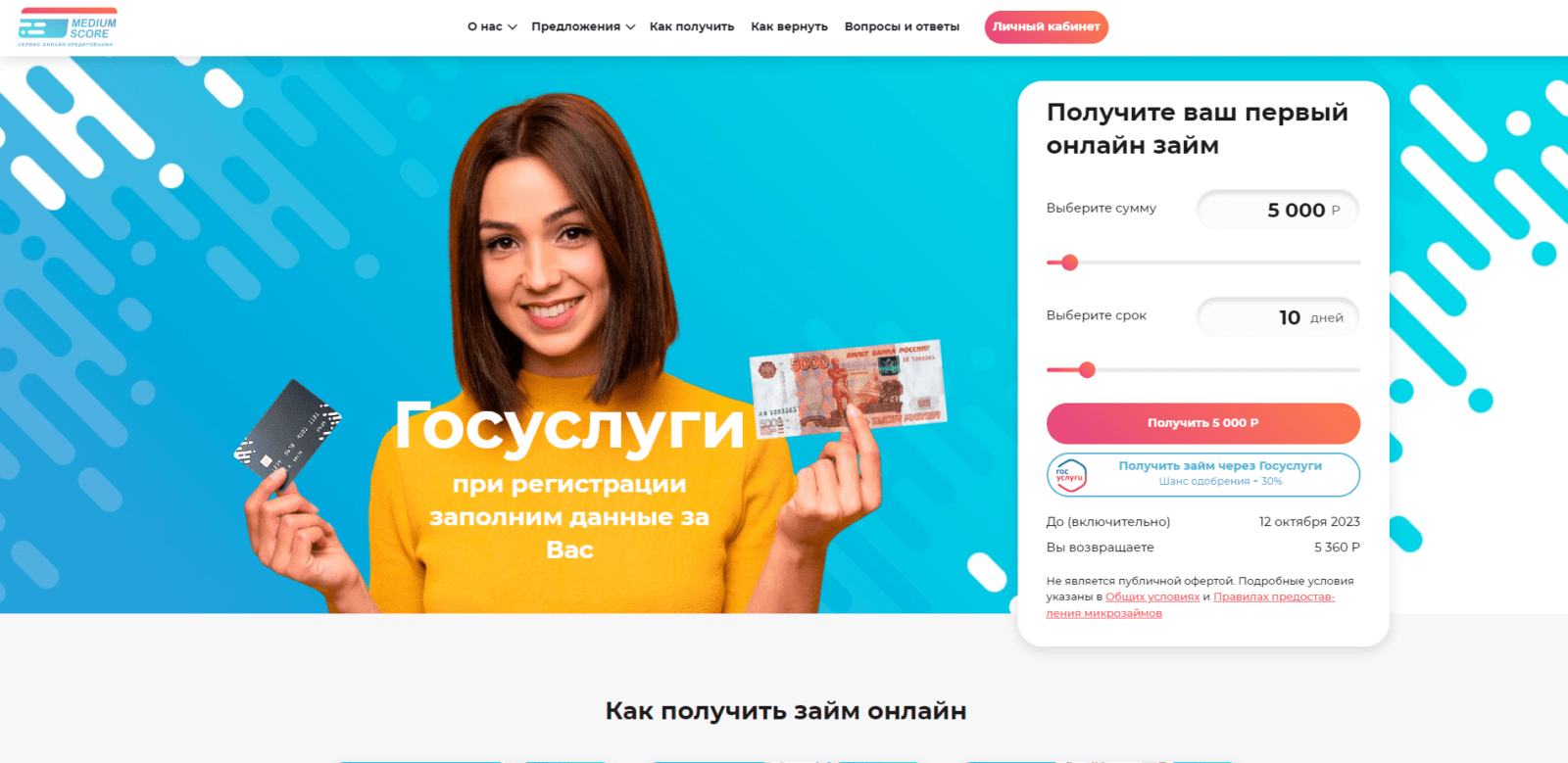 На главной странице сайта указать желаемые сумму и срок займа, нажать кнопку “Получить” или “Получить займ через Госуслуги” Займ в Medium Score шаг 1