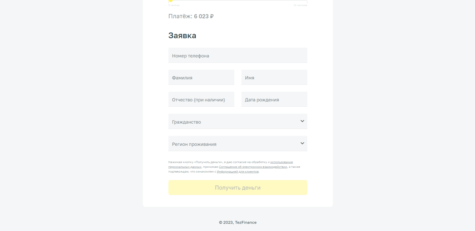Указать номер мобильного телефона, фамилию, имя, отчество, дату рождения, гражданство, регион проживания и офис, в который будет удобно приехать, нажать кнопку “Получить деньги” Займ в TezFinance шаг 2