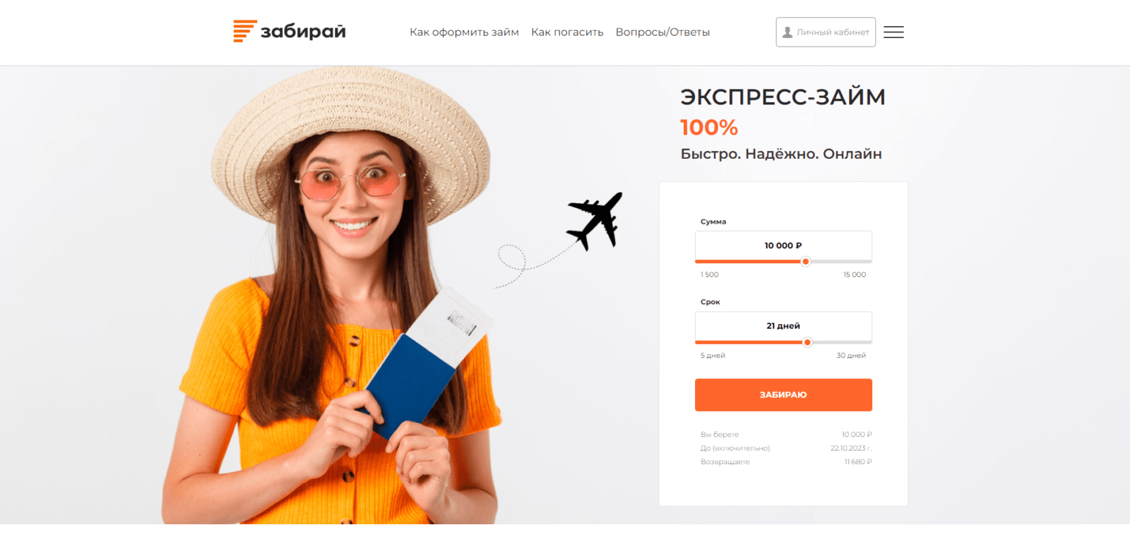 На главной странице сайта указать желаемую сумму займа, нажать кнопку “Забираю” Займ в Забирай шаг 1