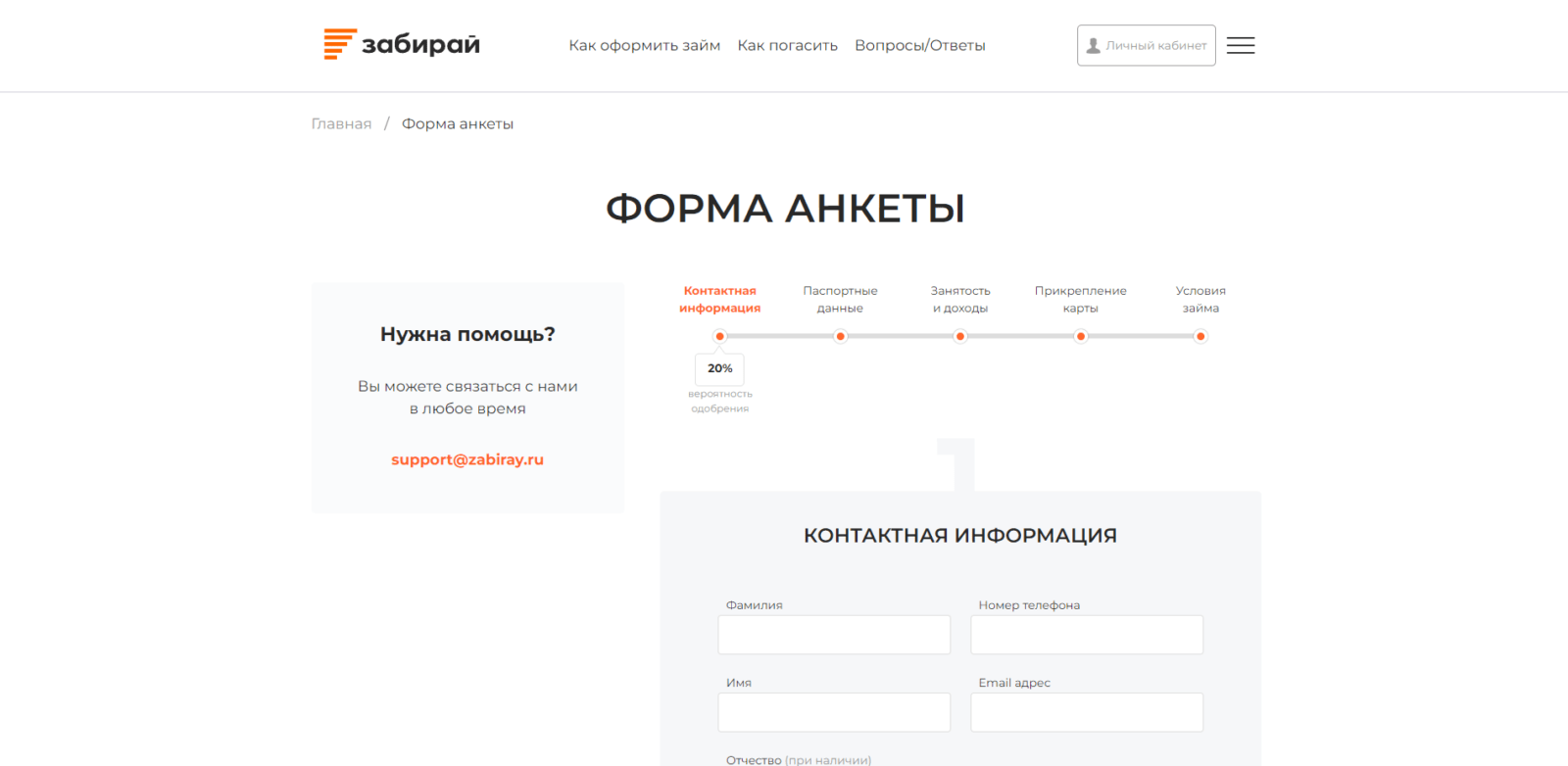 Указать фамилию, имя, отчество, номер телефона и адрес электронной почты, поставить галочку и нажать кнопку “Подтвердить” Займ в Забирай шаг 2