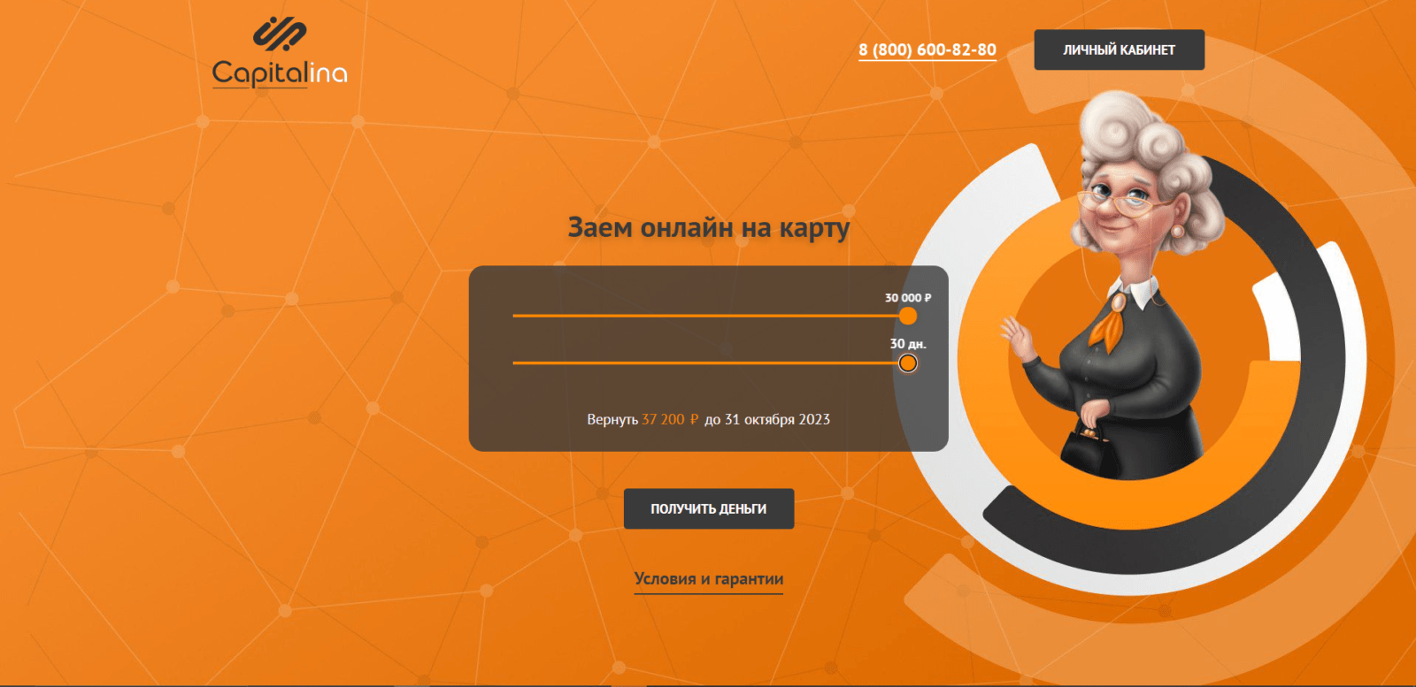 На главной странице сайта указать желаемую сумму займа, нажать кнопку “Получить деньги” Займ в Капиталина шаг 1