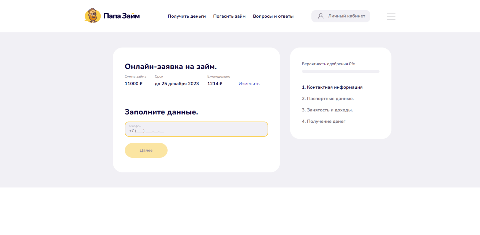 Займ в ПапаЗайм шаг 2