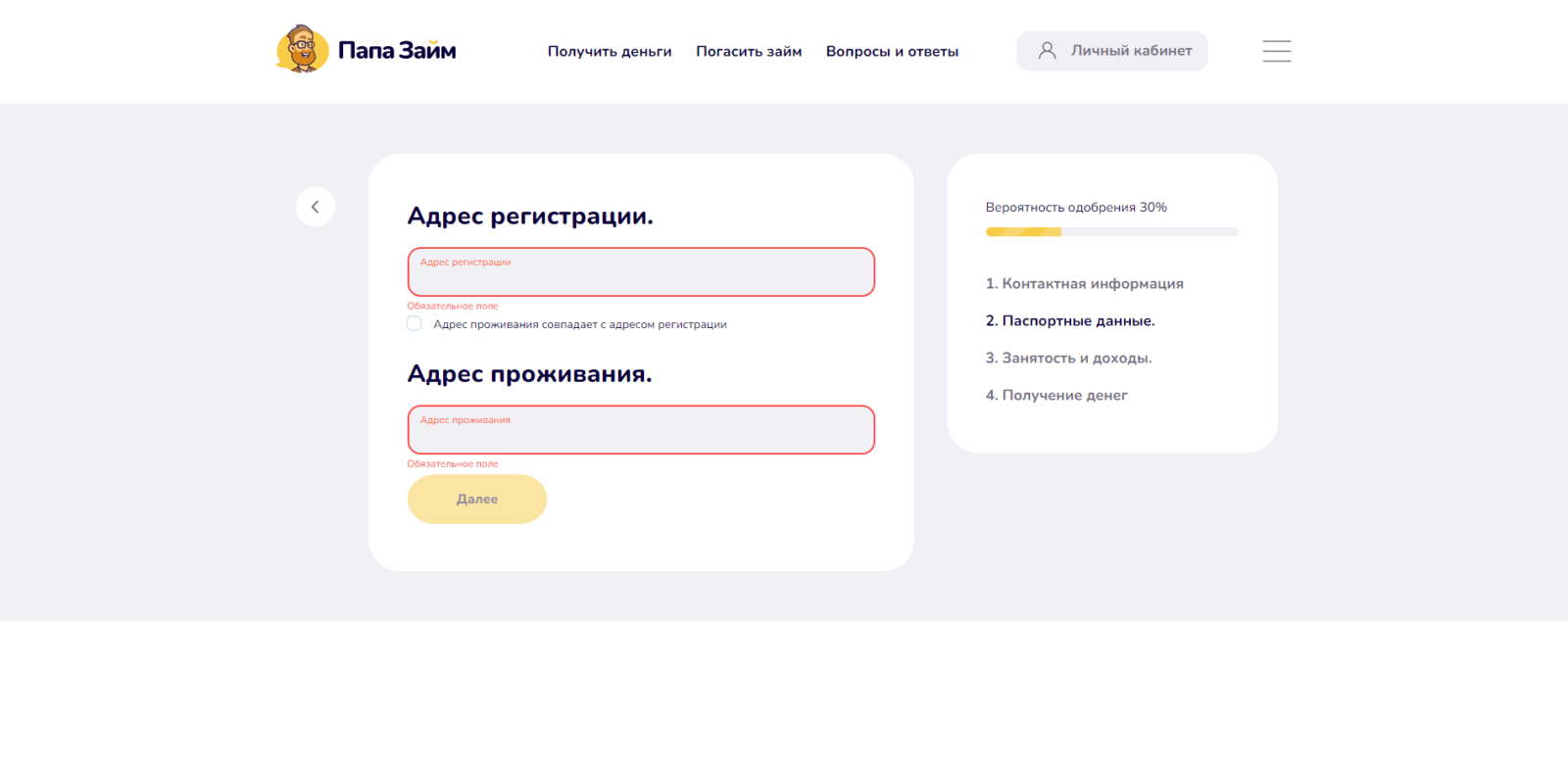 Займ в ПапаЗайм шаг 5