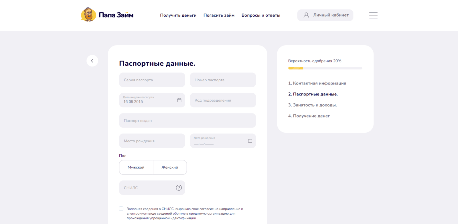 Займ в ПапаЗайм шаг 4
