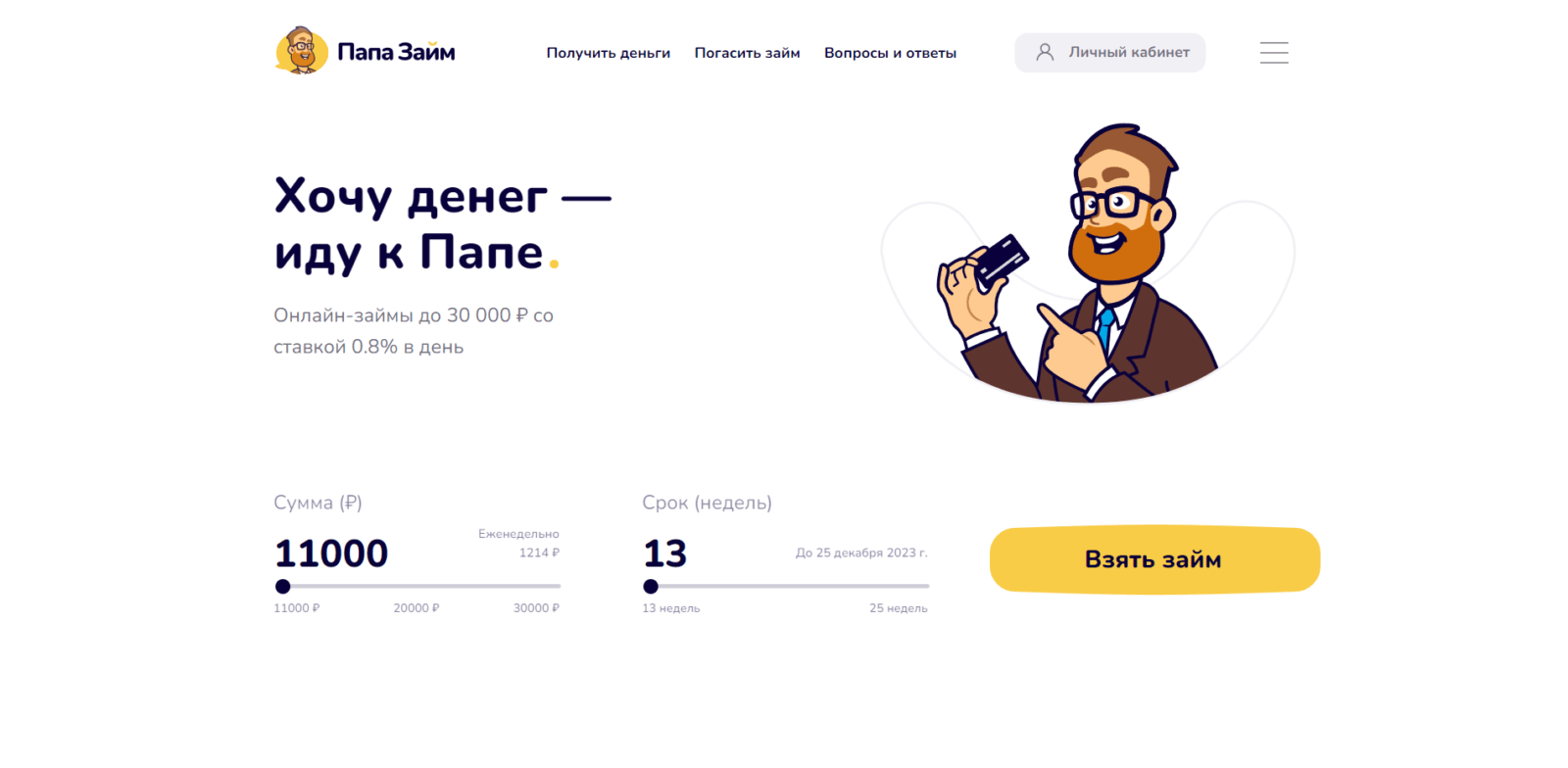 Займ в ПапаЗайм шаг 1