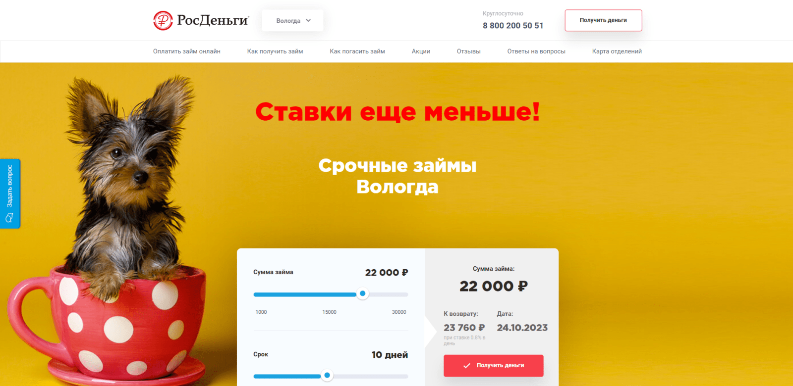 Займ в РосДеньги шаг 1