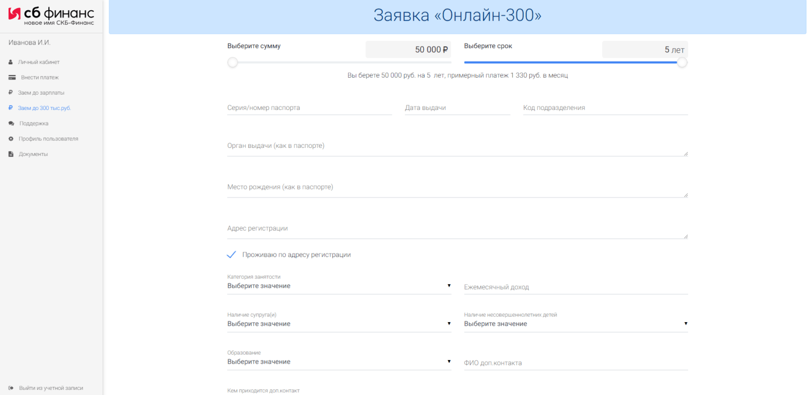 Займ в СБ Финанс шаг 1