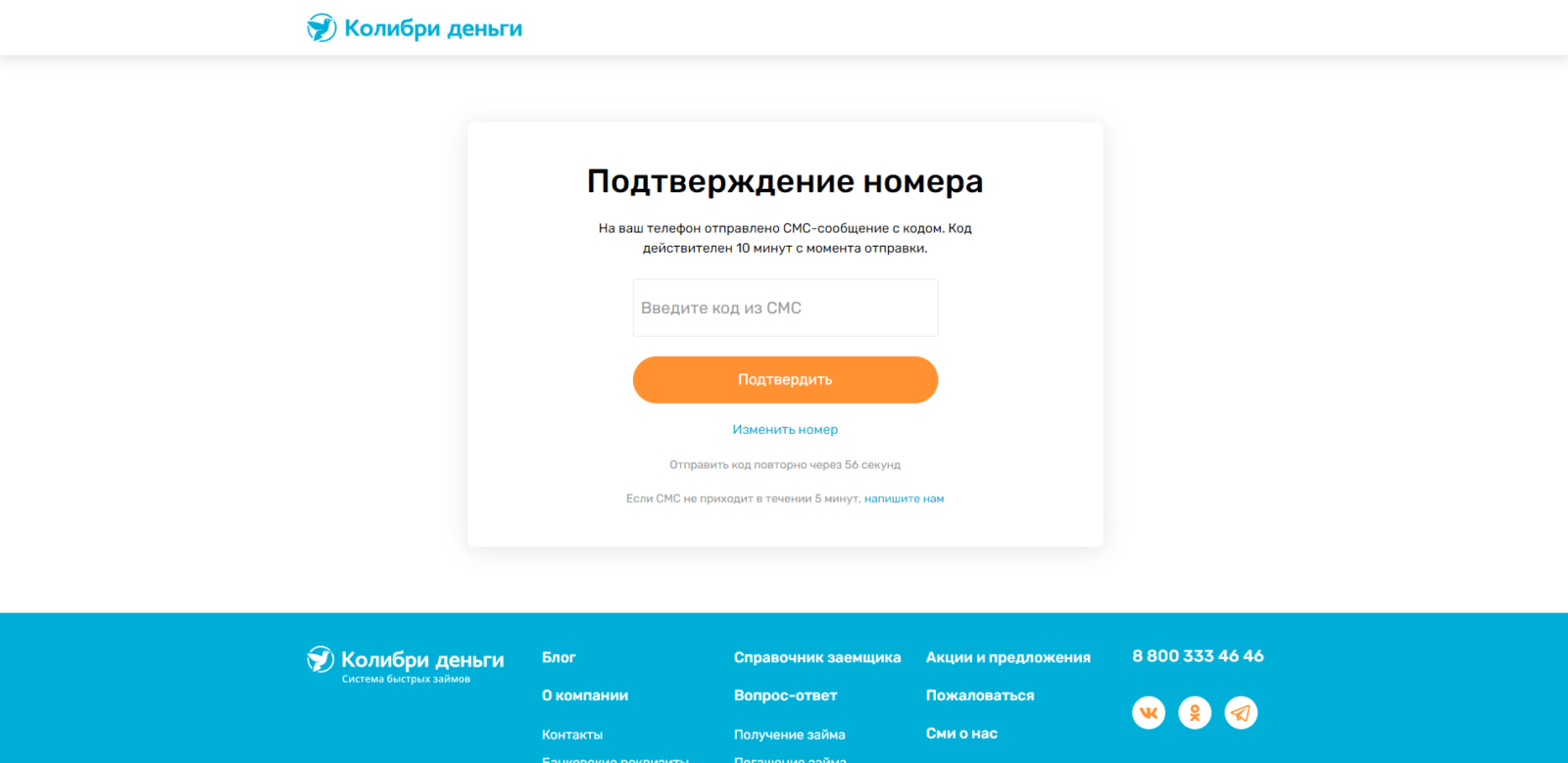 Ввести код подтверждения из SMS-сообщения, нажать кнопку “Подтвердить” Займ в ВД Платинум шаг 3