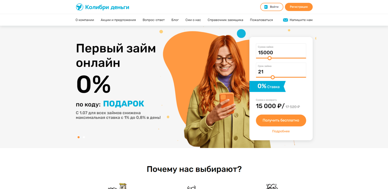 На главной странице сайта указать желаемые сумму и срок займа, нажать кнопку “Получить бесплатно” Займ в Колибри Деньги шаг 1
