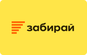 Забирай