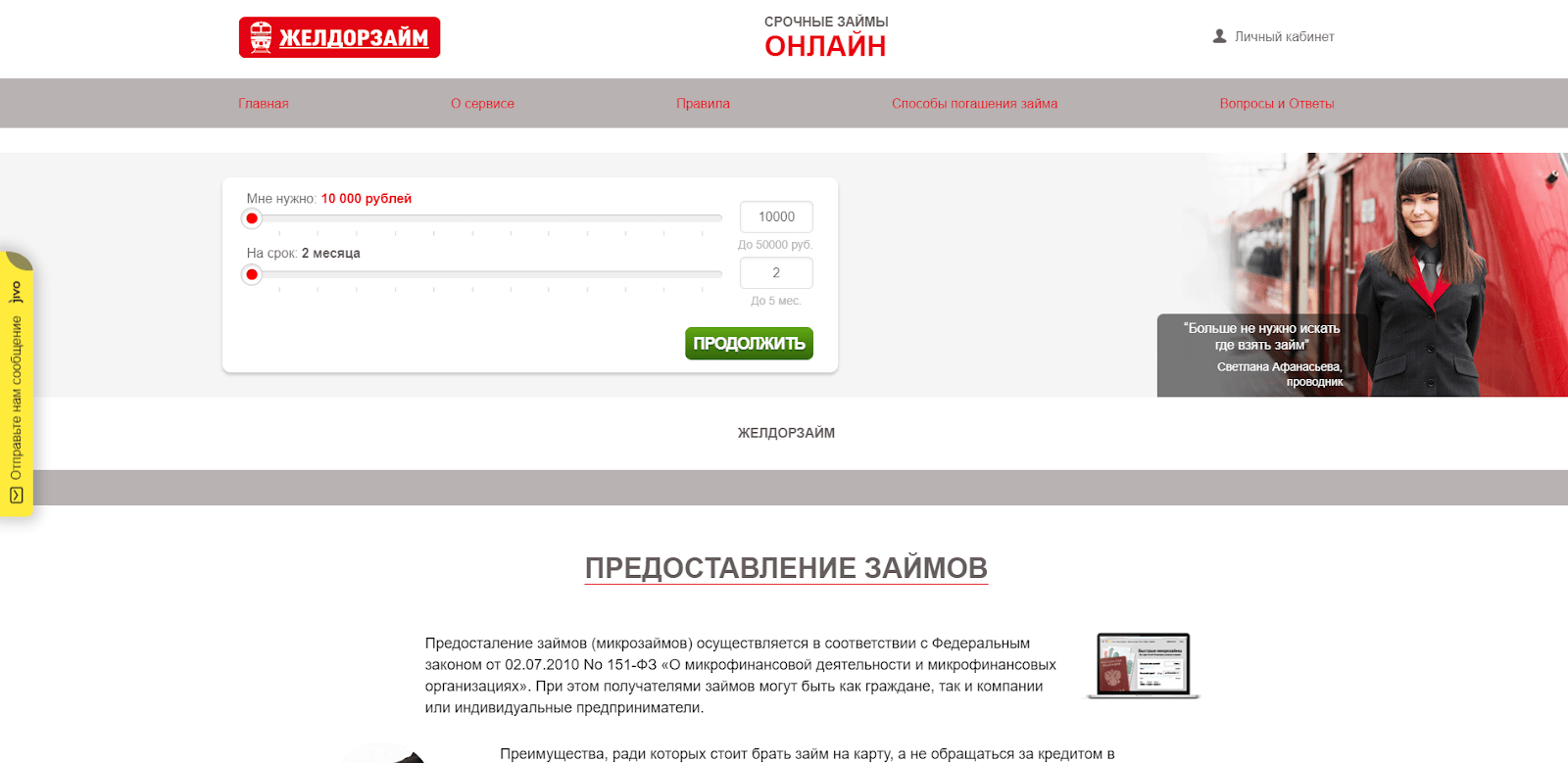 На главной странице сайта указать желаемые сумму и срок займа Oformlenie zajma v ZHelDorZajm 1