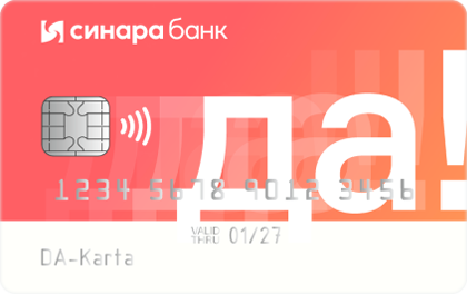 Кредитная карта ДА! от Банка Синара