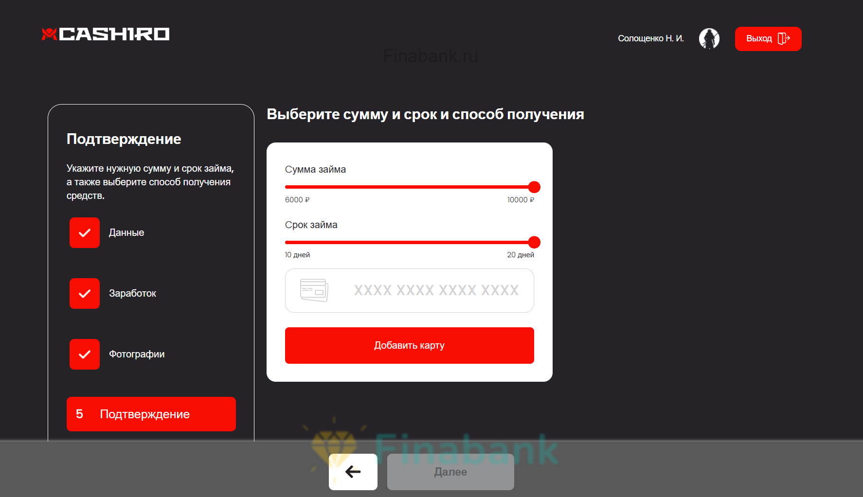 Укажите данные карты для начисления средств Cashiro 6