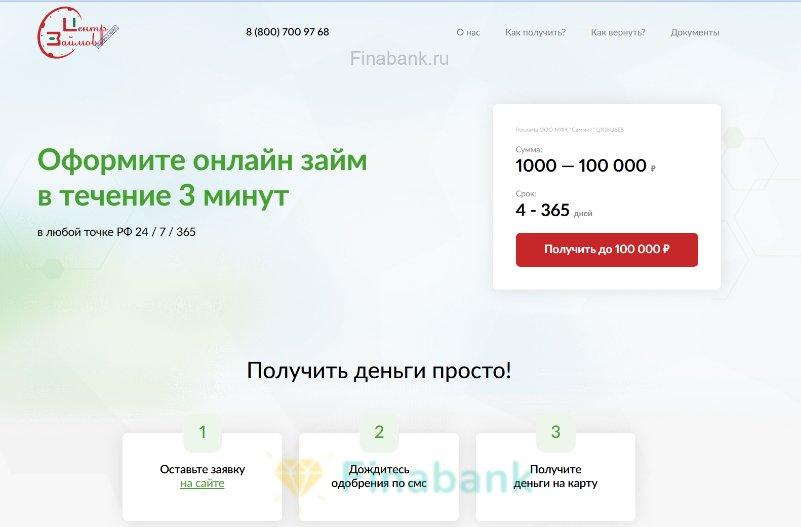 Нажмите «Получить до 100 000 Р» Центр займов 1