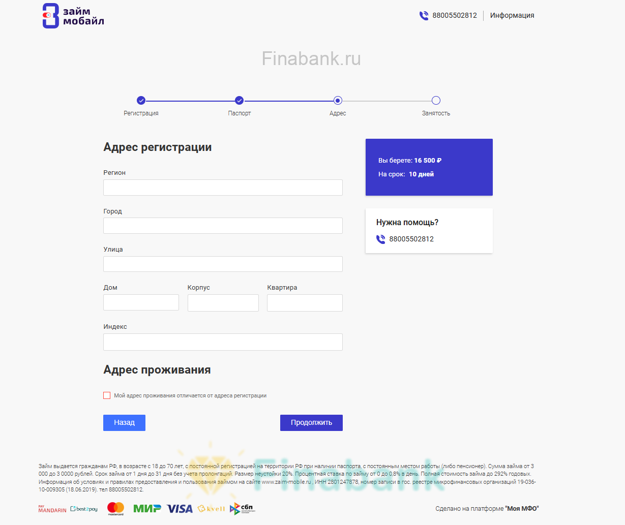 Указываем адрес регистрации и адрес фактического места проживания, нажимаем кнопку “Продолжить” Займ мобайл 5
