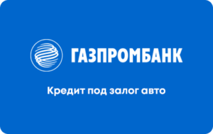 Кредит под залог автомобиля в Газпромбанке
