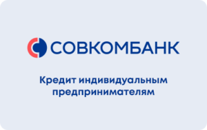 Кредит для ИП в Совкомбанке